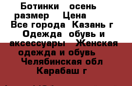 Ботинки,  осень, 39размер  › Цена ­ 500 - Все города, Казань г. Одежда, обувь и аксессуары » Женская одежда и обувь   . Челябинская обл.,Карабаш г.